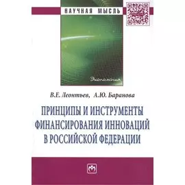 Принципы и инструменты финансирования инноваций в Российской Федерации: Монография