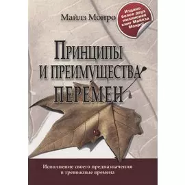 Принципы и преимущества перемен