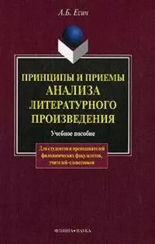 Принципы и приемы анализа литературного произведения: Учеб. пособие