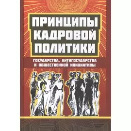 Принципы кадровой политики государства, антигосударства и общественной инициативы