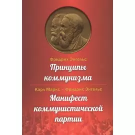 Принципы коммунизма. Манифест коммунистической партии