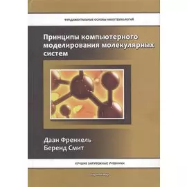 Принципы компьютерного моделирования молекулярных систем. От алгоритмов к приложениям
