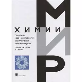 Принципы масс-спектрометрии в положении к биомолекулам