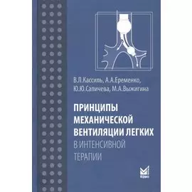 Принципы механической вентиляции легких в интенсивной терапии