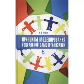 Принципы моделирования социальной самоорганизации. Учебное пособие 1-е изд.