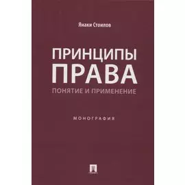 Принципы права: понятие и применение. Монография
