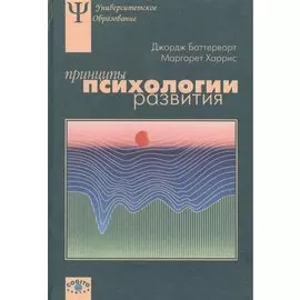 Принципы психологии развития