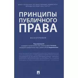 Принципы публичного права. Монография