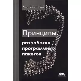 Принципы разработки программных пакетов