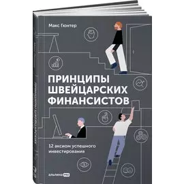 Принципы швейцарских финансистов. 12 аксиом успешного инвестирования