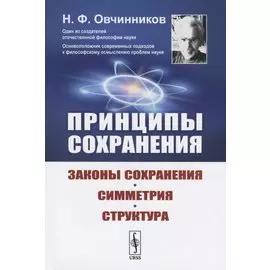 Принципы сохранения: Законы сохранения, симметрия, структура