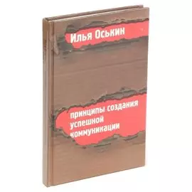 Принципы создания успешной коммуникации