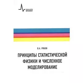 Принципы статистической физики и численное моделирование