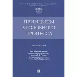 Принципы уголовного процесса. Монография