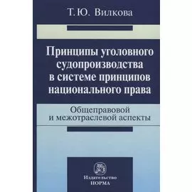 Принципы уголовного судопроизводства в системе принципов национального права. Общеправовой и межотраслевой аспекты