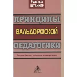 Принципы вальдорфской педагогики. Методика обучения и необходимые условия воспитания