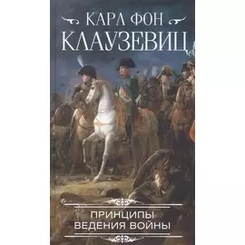 Принципы ведения войны