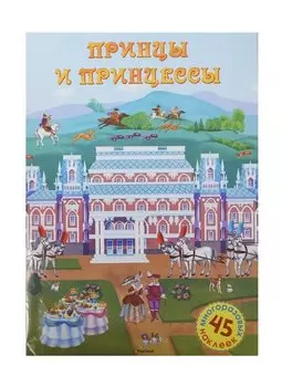 Принцы и принцессы