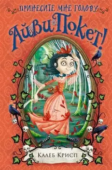 Принесите мне голову Айви Покет! (#3)