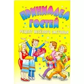 Принимаем гостей: рецепт веселого застолья