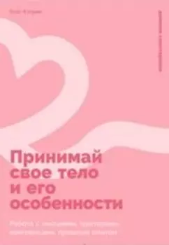 Принимай свое тело и его особенности: Работа с эмоциями, триггерами, комплексами, прошлым опытом
