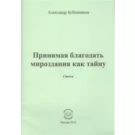 Принимая благодать мироздания как тайну
