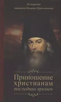 Приношение христианам последних времен