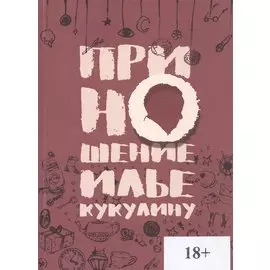 Приношение Илье Кукулину