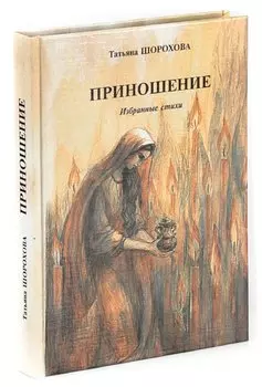 Приношение. Избранные стихи