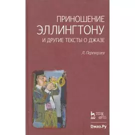 Приношение Эллингтону и другие тексты о джазе / (Мир культуры истории и философии). Переверзев Л. (Лань-Пресс)