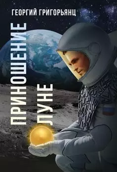 Приношение Луне