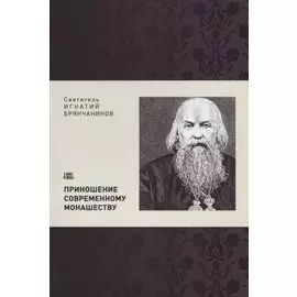 Приношение современному монашеству