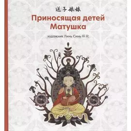 Приносящая детей матушка