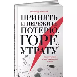 Принять и пережить потерю, горе, утрату: Как научиться снова радоваться жизни