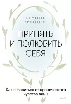 Принять и полюбить себя. Как избавиться от хронического чувства вины