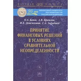 Принятие финансовых решений в условиях сравнительной неопределенности: Монография