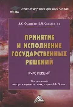 Принятие и исполнение государственных решений: Курс лекций