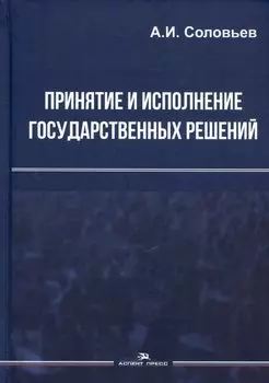 Принятие и исполнение государственных решений. Учебное пособие