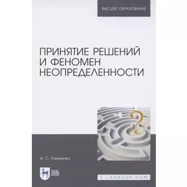 Принятие решений и феномен неопределенности