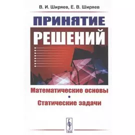 Принятие решений. Математические основы. Статические задачи