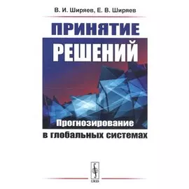 Принятие решений: Прогнозирование в глобальных системах