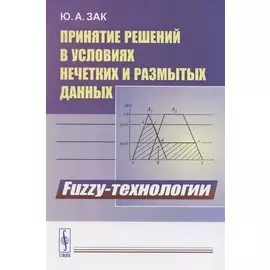 Принятие решений в условиях нечетких и размытых данных. Fuzzy-технологии