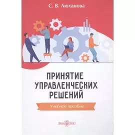 Принятие управленческих решений. Учебное пособие