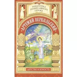 Принявший кончину за плугом. Юность праведного Артемия Веркольского