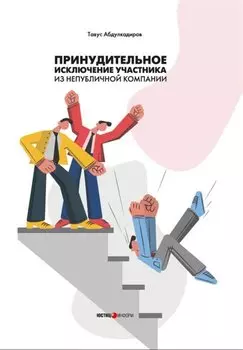 Принудительное исключение участника из непубличной компании: монография