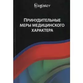 Принудительные меры медицинского характера