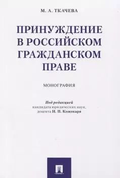 Принуждение в российском гражданском праве. Монография.