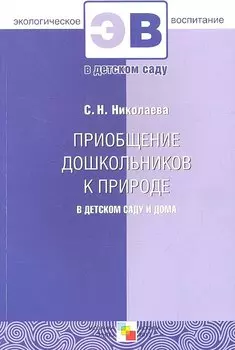 Приобщение дошкольников к природе в детском саду и дома