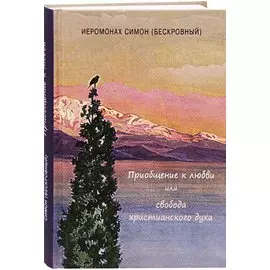 Приобщение к любви или свобода христианского духа