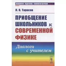 Приобщение школьников к современной физике: Диалоги с учителем